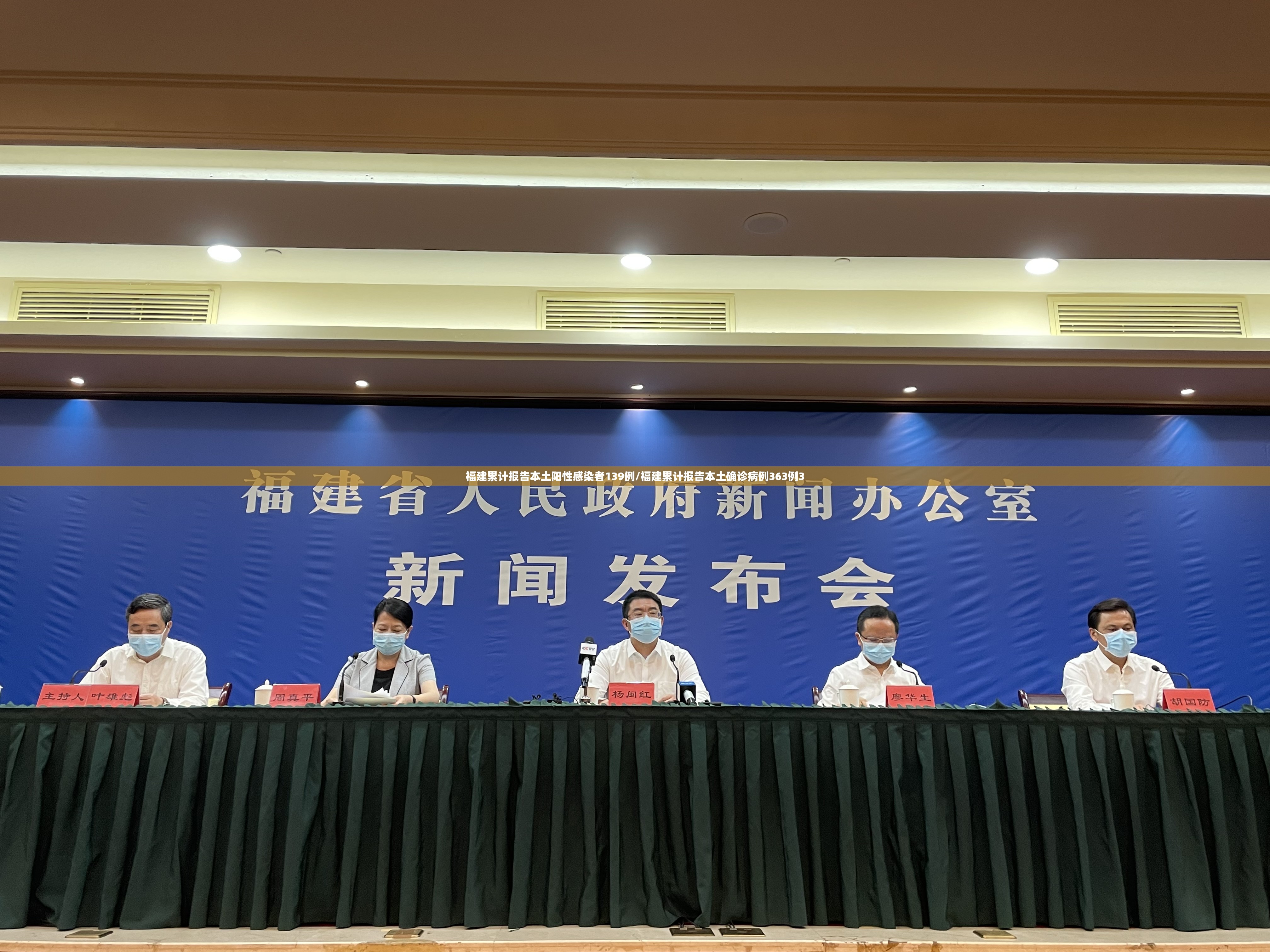 福建累计报告本土阳性感染者139例/福建累计报告本土确诊病例363例3