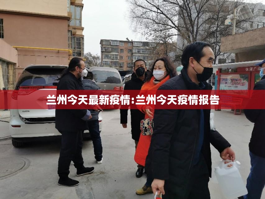 兰州今天最新疫情:兰州今天疫情报告 兰州今天最新疫情:兰州今天疫情报告