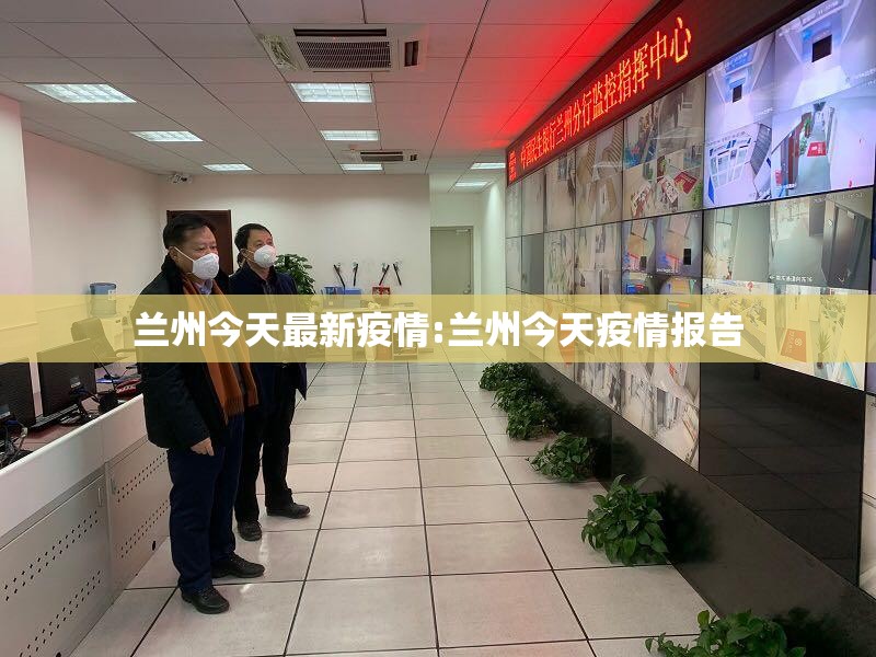 兰州今天最新疫情:兰州今天疫情报告 兰州今天最新疫情:兰州今天疫情报告