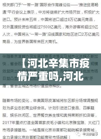 【河北辛集市疫情严重吗,河北辛集有病例了吗】 【河北辛集市疫情严重吗,河北辛集有病例了吗】