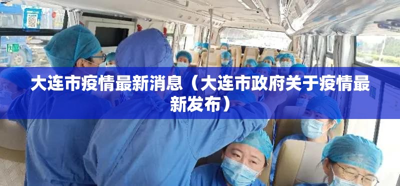 大连市疫情最新消息(大连市政府关于疫情最新发布) 大连市疫情最新消息(大连市政府关于疫情最新发布)