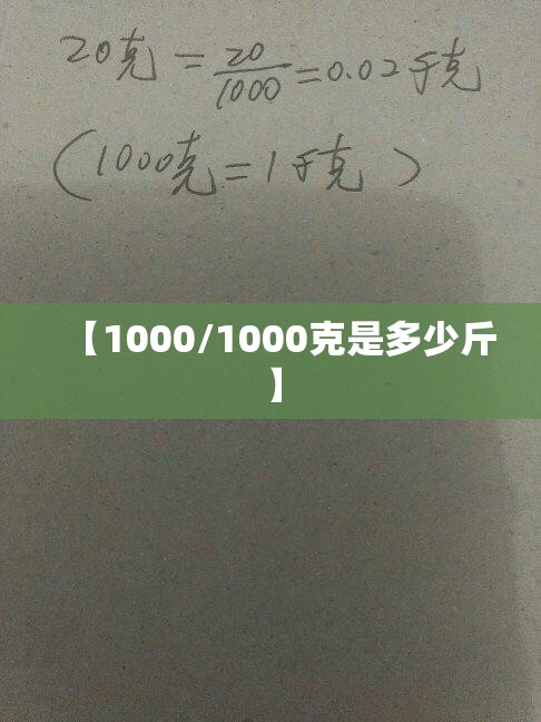 【1000/1000克是多少斤】 【1000/1000克是多少斤】