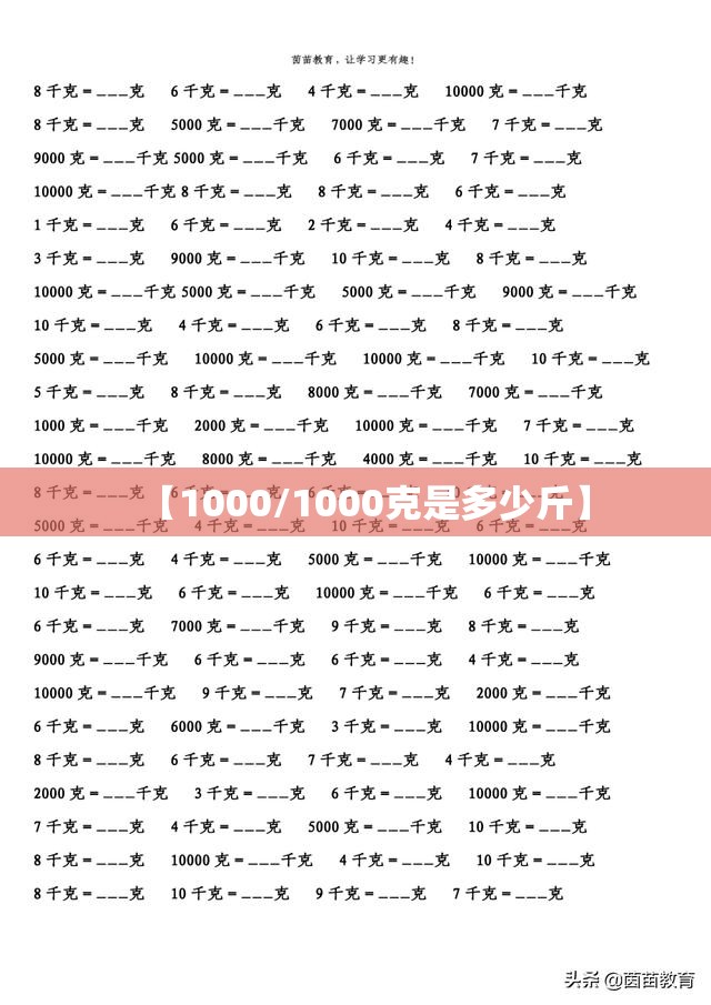 【1000/1000克是多少斤】 【1000/1000克是多少斤】