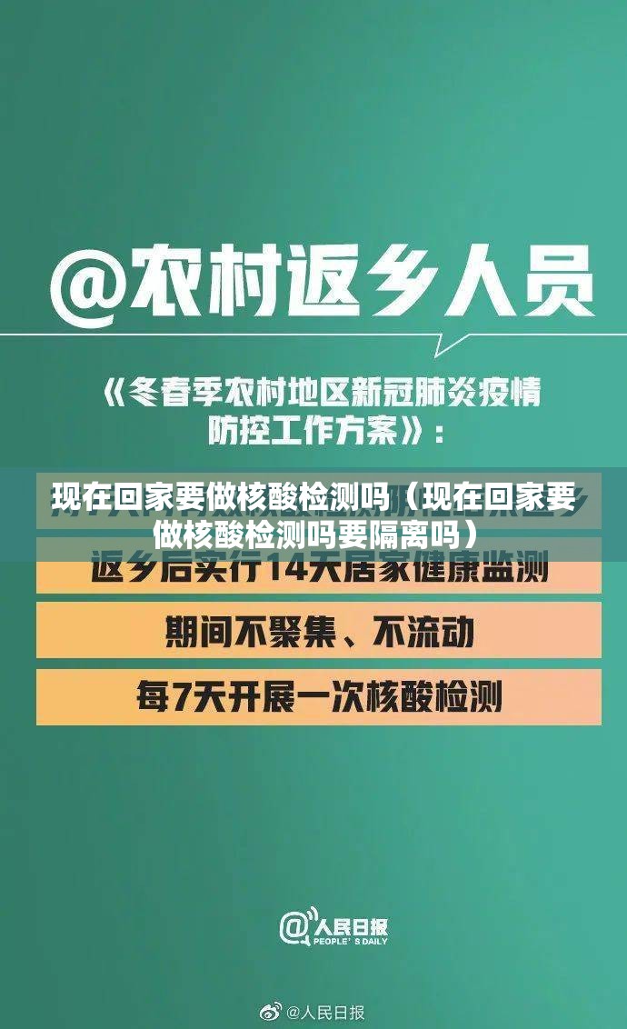 现在回家要做核酸检测吗(现在回家要做核酸检测吗要隔离吗) 现在回家要做核酸检测吗(现在回家要做核酸检测吗要隔离吗)