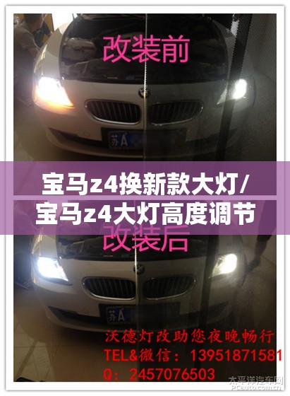 宝马z4换新款大灯/宝马z4大灯高度调节 宝马z4换新款大灯/宝马z4大灯高度调节