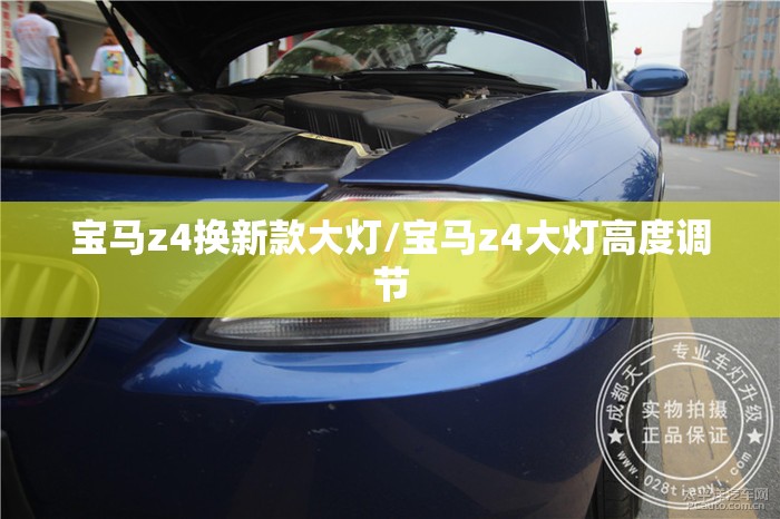宝马z4换新款大灯/宝马z4大灯高度调节 宝马z4换新款大灯/宝马z4大灯高度调节