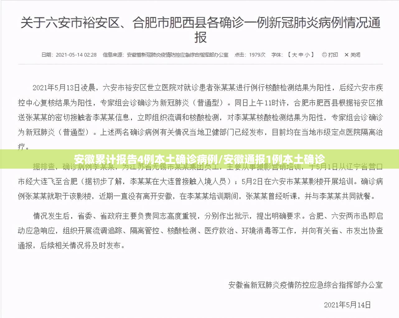 安徽累计报告4例本土确诊病例/安徽通报1例本土确诊 安徽累计报告4例本土确诊病例/安徽通报1例本土确诊