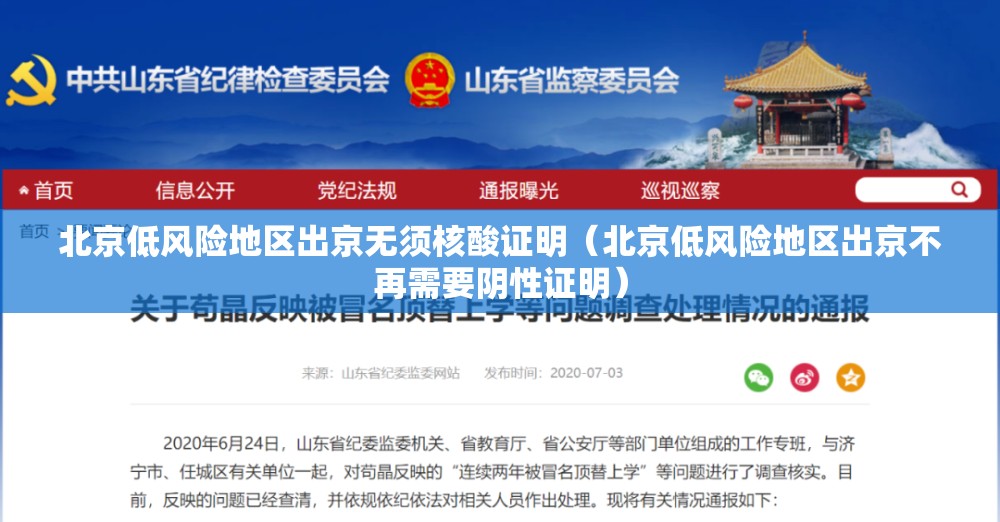 北京低风险地区出京无须核酸证明(北京低风险地区出京不再需要阴性证明) 北京低风险地区出京无须核酸证明(北京低风险地区出京不再需要阴性证明)
