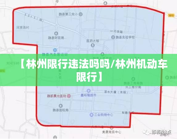 【林州限行违法吗吗/林州机动车限行】