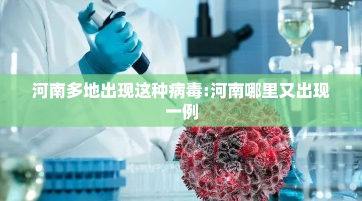 河南多地出现这种病毒:河南哪里又出现一例 河南多地出现这种病毒:河南哪里又出现一例