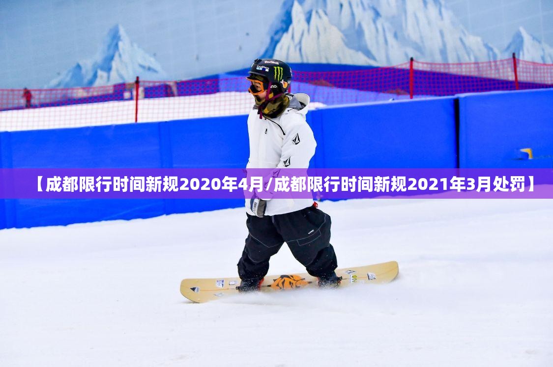 【成都限行时间新规2020年4月/成都限行时间新规2021年3月处罚】 【成都限行时间新规2020年4月/成都限行时间新规2021年3月处罚】