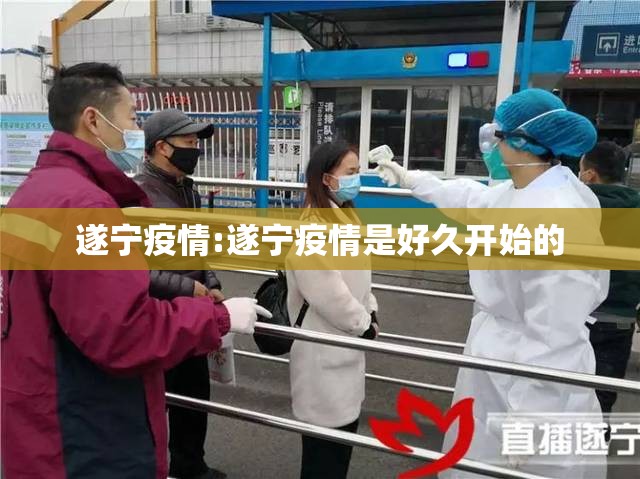 遂宁疫情:遂宁疫情是好久开始的 遂宁疫情:遂宁疫情是好久开始的