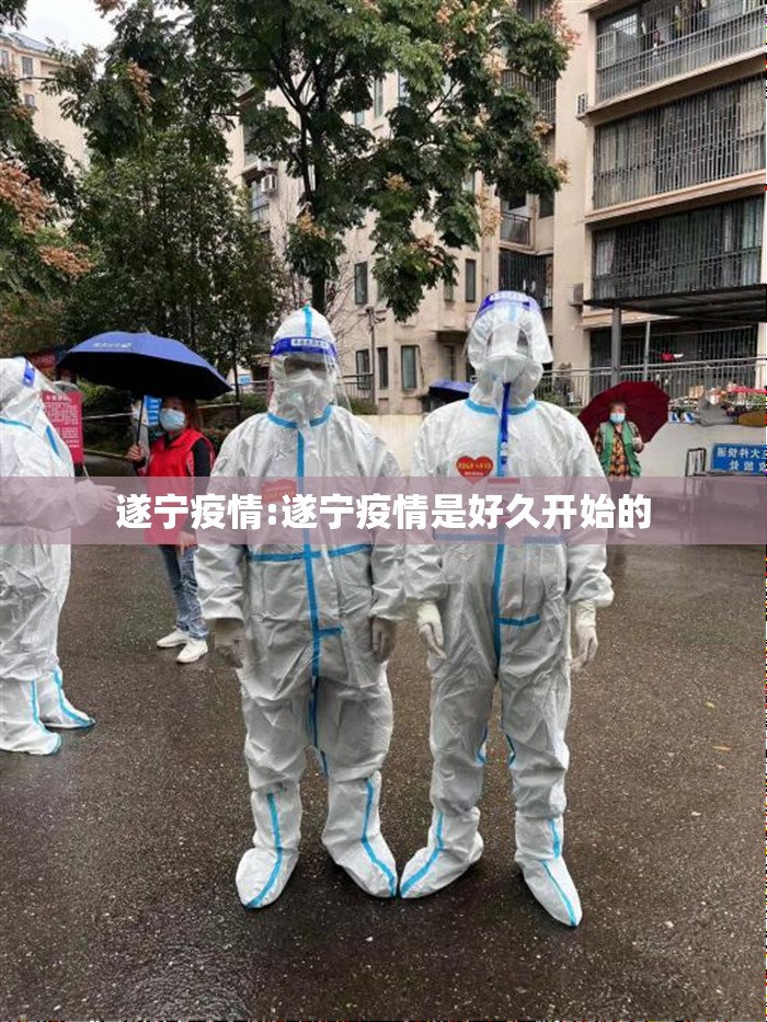 遂宁疫情:遂宁疫情是好久开始的 遂宁疫情:遂宁疫情是好久开始的