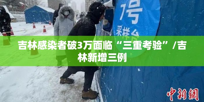 吉林感染者破3万面临“三重考验”/吉林新增三例