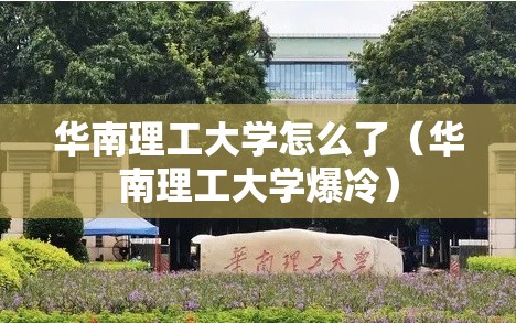 华南理工大学怎么了（华南理工大学爆冷）