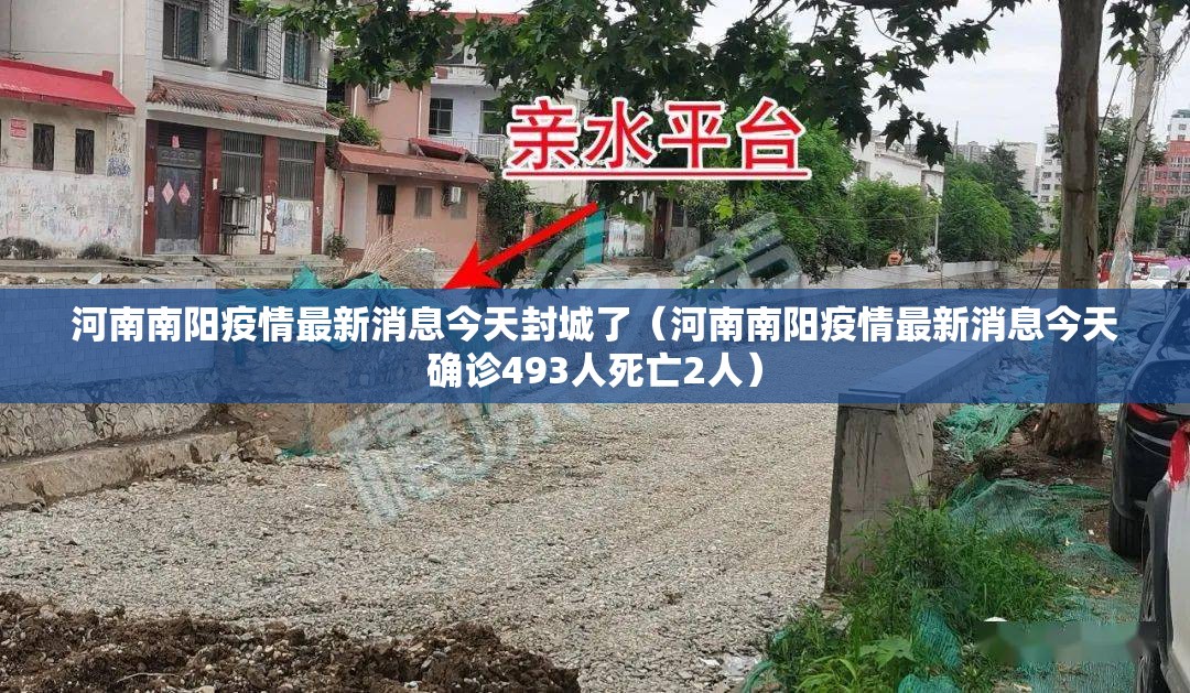 河南南阳疫情最新消息今天封城了(河南南阳疫情最新消息今天确诊493人死亡2人) 河南南阳疫情最新消息今天封城了(河南南阳疫情最新消息今天确诊493人死亡2人)