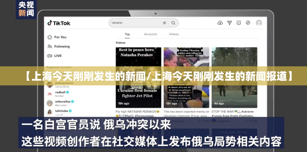 【上海今天刚刚发生的新闻/上海今天刚刚发生的新闻报道】 【上海今天刚刚发生的新闻/上海今天刚刚发生的新闻报道】