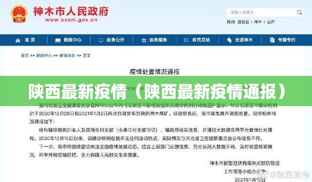 陕西最新疫情(陕西最新疫情通报) 陕西最新疫情(陕西最新疫情通报)