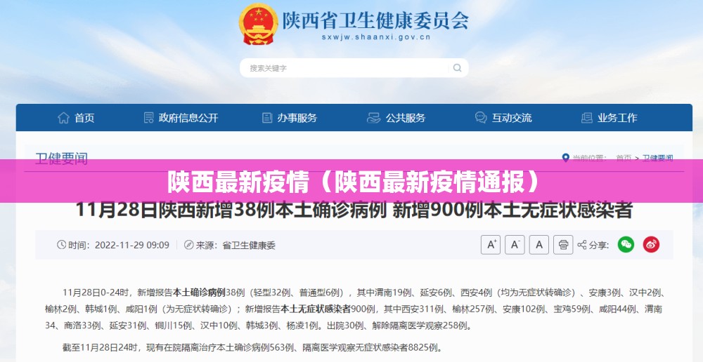 陕西最新疫情(陕西最新疫情通报) 陕西最新疫情(陕西最新疫情通报)