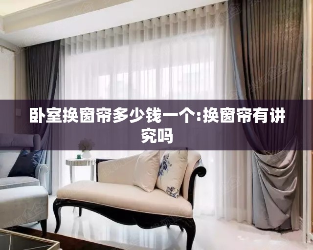 卧室换窗帘多少钱一个:换窗帘有讲究吗 卧室换窗帘多少钱一个:换窗帘有讲究吗