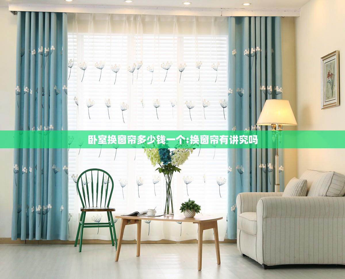 卧室换窗帘多少钱一个:换窗帘有讲究吗 卧室换窗帘多少钱一个:换窗帘有讲究吗