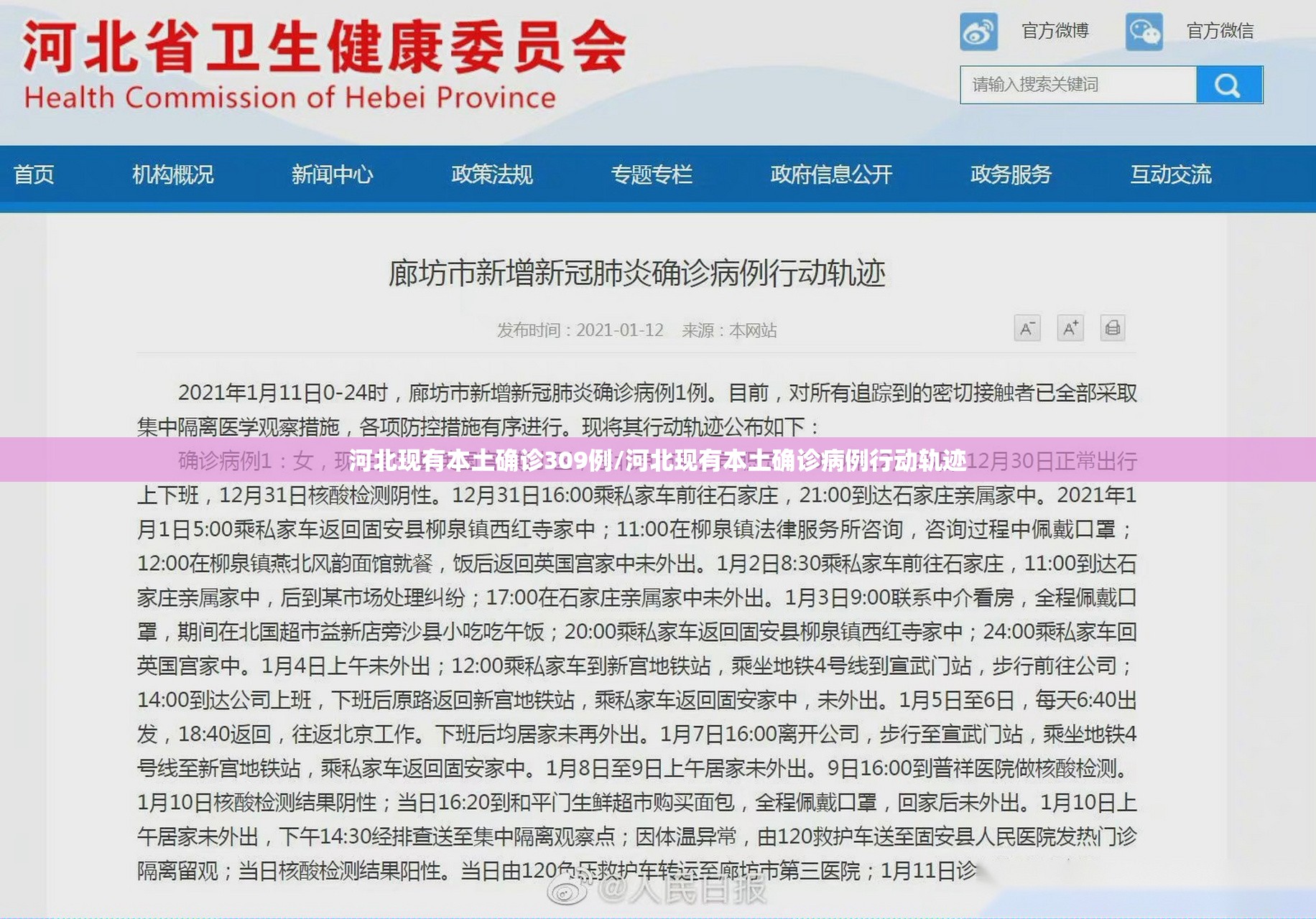 河北现有本土确诊309例/河北现有本土确诊病例行动轨迹 河北现有本土确诊309例/河北现有本土确诊病例行动轨迹