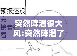 突然降温很大风:突然降温了 突然降温很大风:突然降温了
