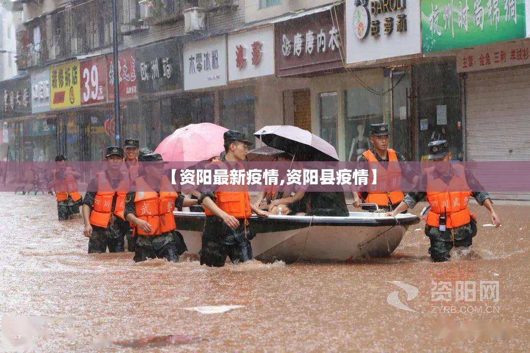 【资阳最新疫情,资阳县疫情】 【资阳最新疫情,资阳县疫情】