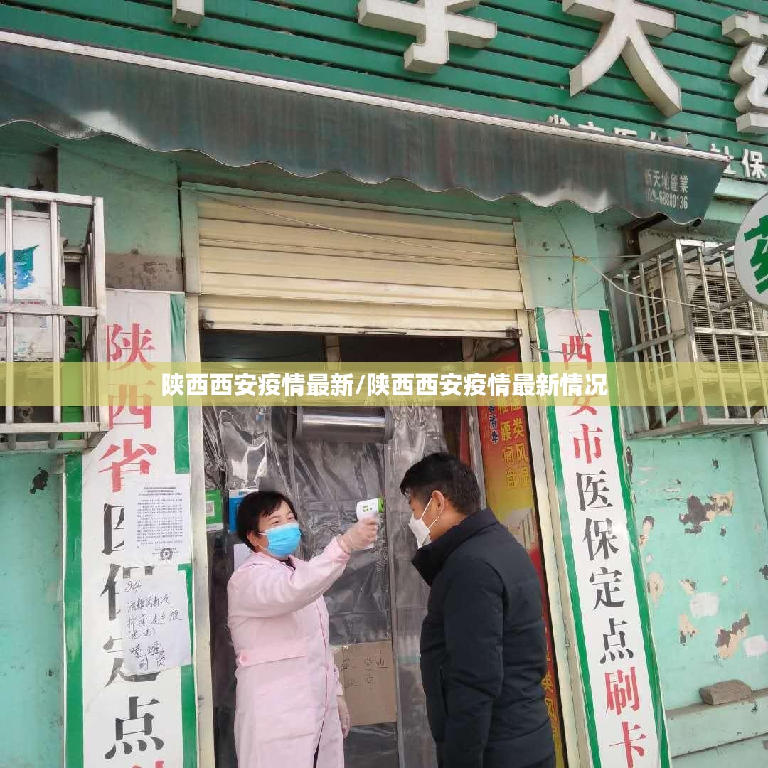 陕西西安疫情最新/陕西西安疫情最新情况 陕西西安疫情最新/陕西西安疫情最新情况