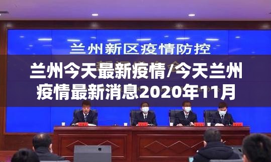 兰州今天最新疫情/今天兰州疫情最新消息2020年11月 兰州今天最新疫情/今天兰州疫情最新消息2020年11月
