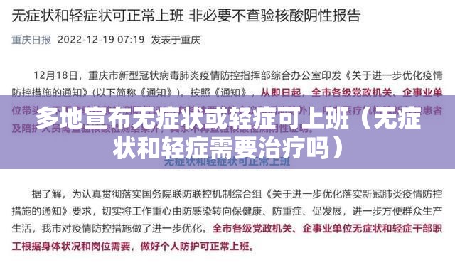 多地宣布无症状或轻症可上班(无症状和轻症需要治疗吗) 多地宣布无症状或轻症可上班(无症状和轻症需要治疗吗)