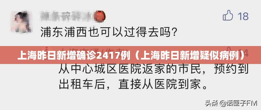 上海昨日新增确诊2417例(上海昨日新增疑似病例) 上海昨日新增确诊2417例(上海昨日新增疑似病例)