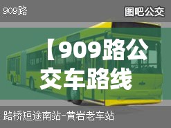 【909路公交车路线,济南909路公交车路线】 【909路公交车路线,济南909路公交车路线】