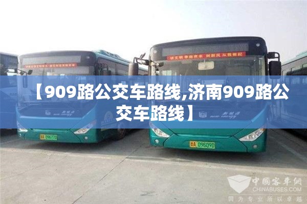 【909路公交车路线,济南909路公交车路线】 【909路公交车路线,济南909路公交车路线】
