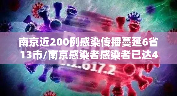 南京近200例感染传播蔓延6省13市/南京感染者感染者已达41人 南京近200例感染传播蔓延6省13市/南京感染者感染者已达41人