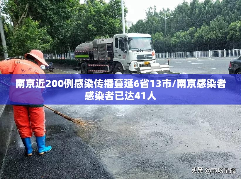 南京近200例感染传播蔓延6省13市/南京感染者感染者已达41人 南京近200例感染传播蔓延6省13市/南京感染者感染者已达41人