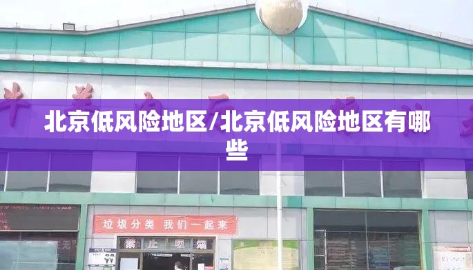 北京低风险地区/北京低风险地区有哪些 北京低风险地区/北京低风险地区有哪些