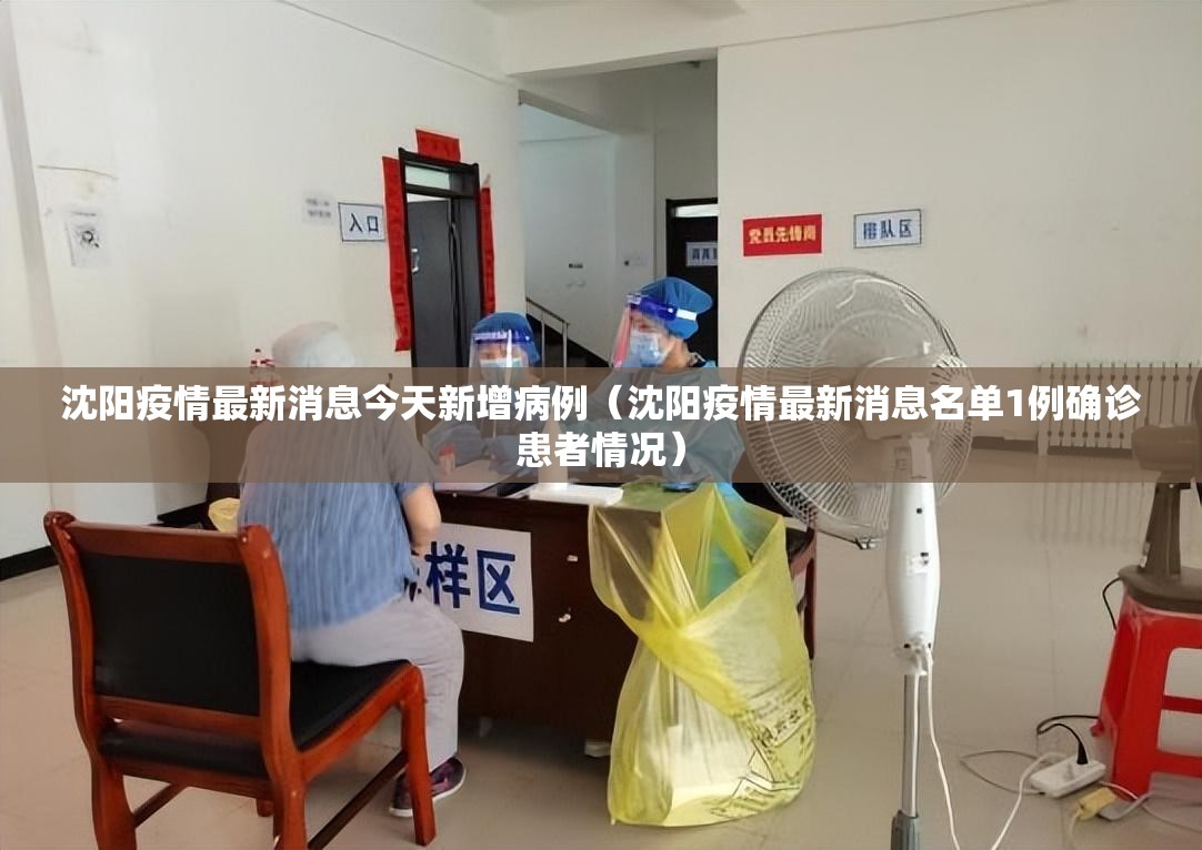 沈阳疫情最新消息今天新增病例(沈阳疫情最新消息名单1例确诊患者情况) 沈阳疫情最新消息今天新增病例(沈阳疫情最新消息名单1例确诊患者情况)