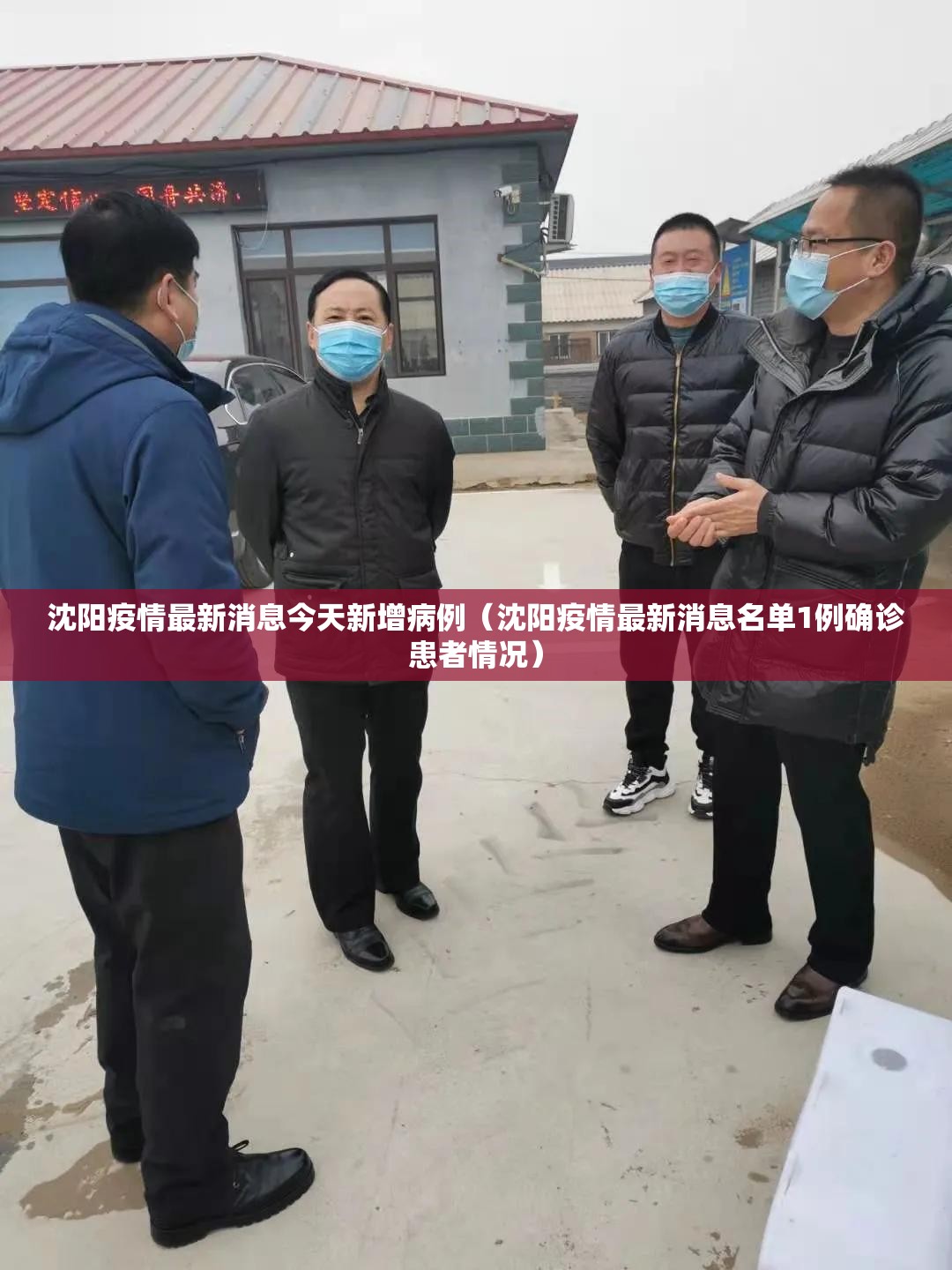 沈阳疫情最新消息今天新增病例(沈阳疫情最新消息名单1例确诊患者情况) 沈阳疫情最新消息今天新增病例(沈阳疫情最新消息名单1例确诊患者情况)