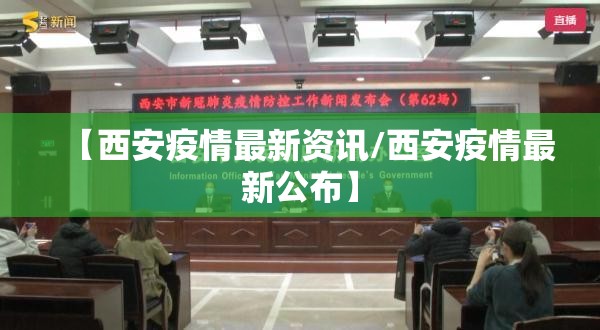 【西安疫情最新资讯/西安疫情最新公布】