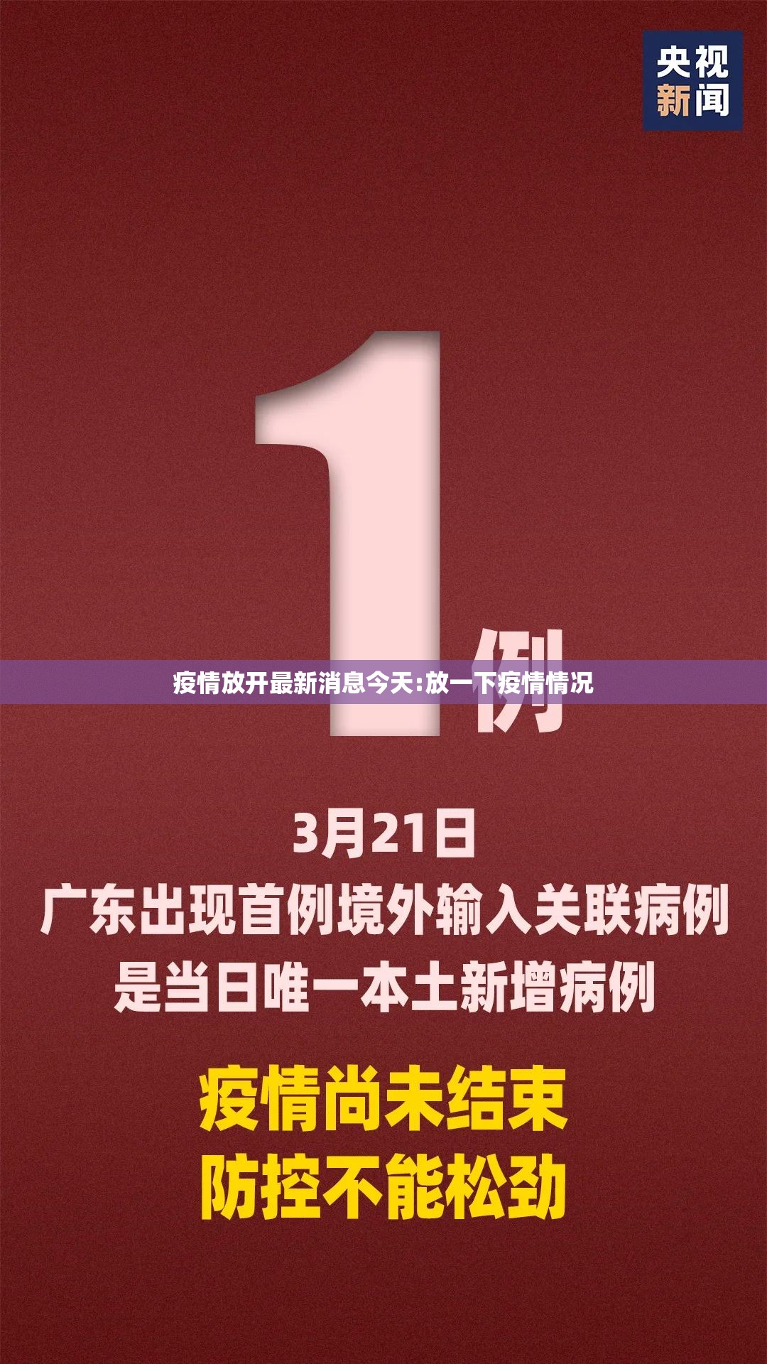 疫情放开最新消息今天:放一下疫情情况
