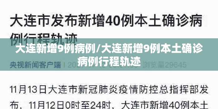 大连新增9例病例/大连新增9例本土确诊病例行程轨迹 大连新增9例病例/大连新增9例本土确诊病例行程轨迹