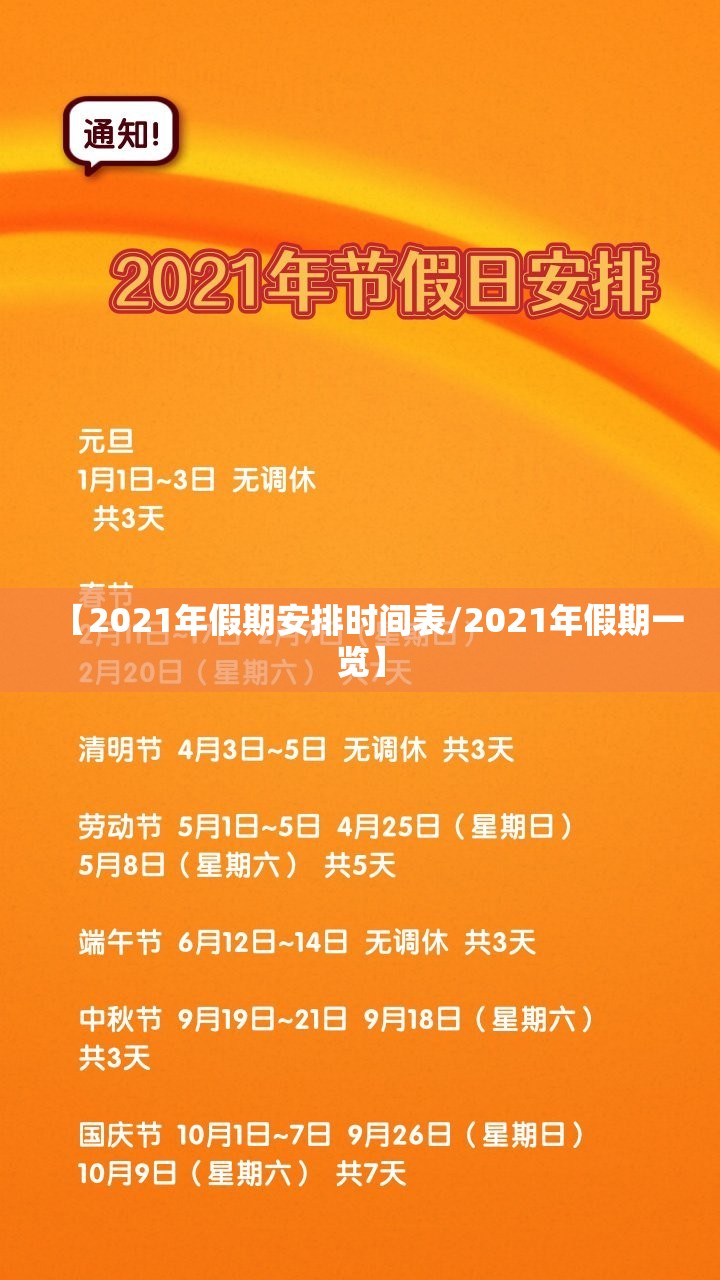 【2021年假期安排时间表/2021年假期一览】 【2021年假期安排时间表/2021年假期一览】