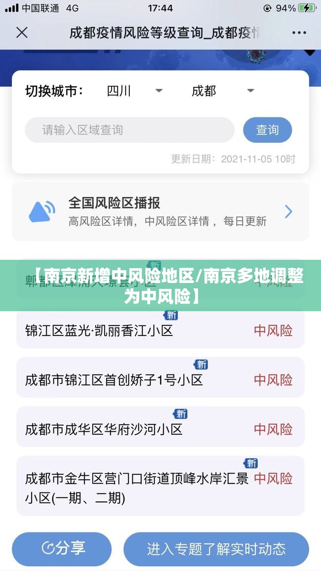 【南京新增中风险地区/南京多地调整为中风险】