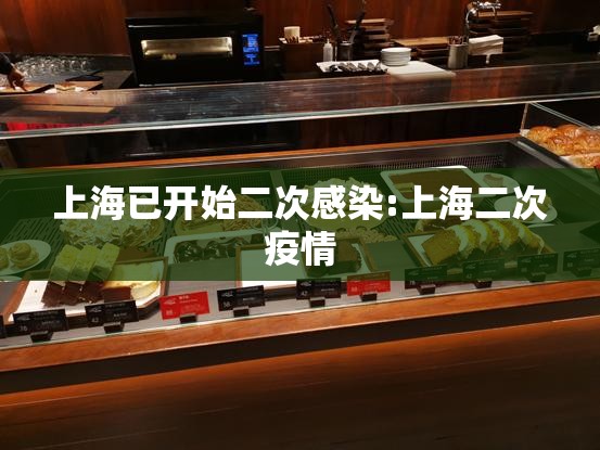 上海已开始二次感染:上海二次疫情 上海已开始二次感染:上海二次疫情