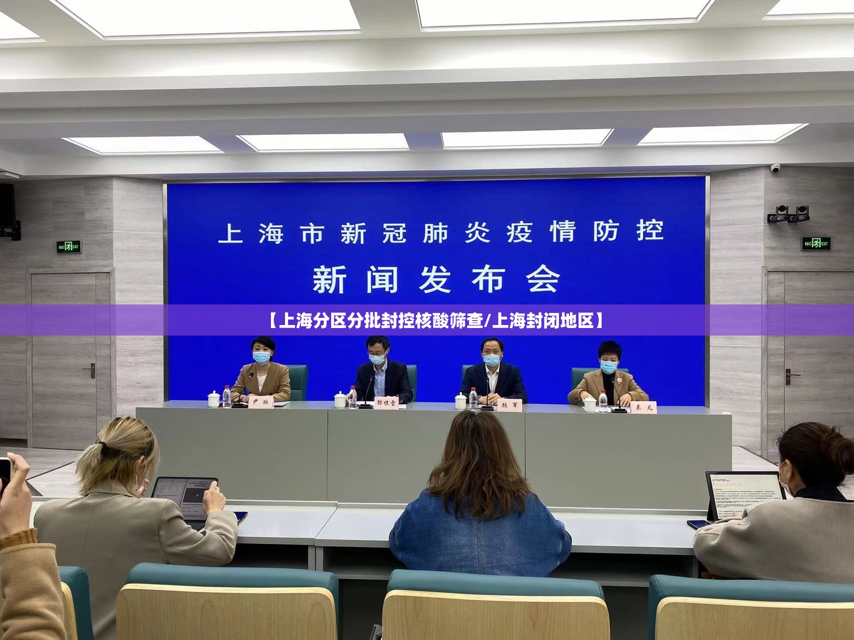 【上海分区分批封控核酸筛查/上海封闭地区】 【上海分区分批封控核酸筛查/上海封闭地区】