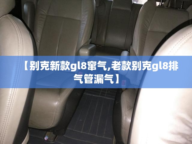 【别克新款gl8窜气,老款别克gl8排气管漏气】