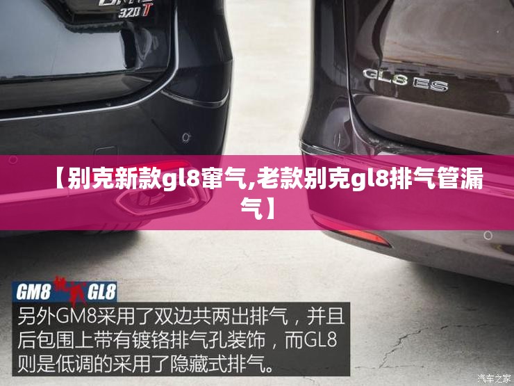 【别克新款gl8窜气,老款别克gl8排气管漏气】