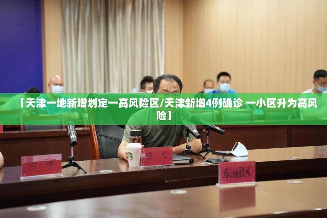 【天津一地新增划定一高风险区/天津新增4例确诊 一小区升为高风险】 【天津一地新增划定一高风险区/天津新增4例确诊 一小区升为高风险】