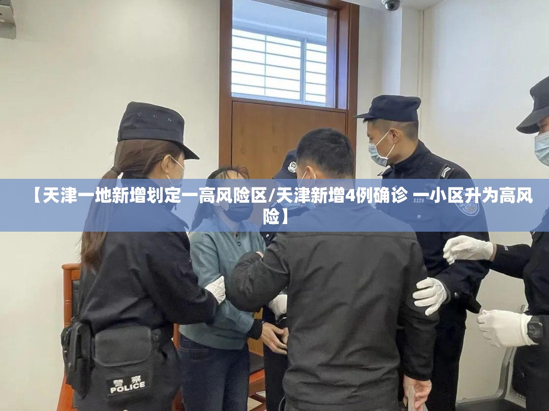 【天津一地新增划定一高风险区/天津新增4例确诊 一小区升为高风险】 【天津一地新增划定一高风险区/天津新增4例确诊 一小区升为高风险】
